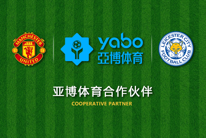 浩博体育正式成为英超曼联全球合作伙伴！